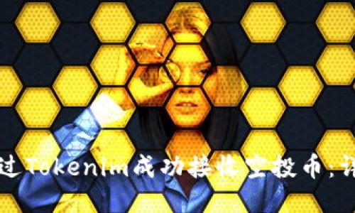 如何通过Tokenim成功接收空投币:详尽指南