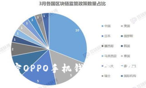 如何有效加密OPPO手机钱包,保护你的财务安全