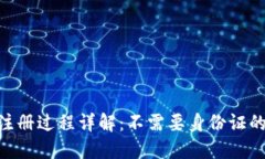 Tokenim注册过程详解：不需要身份证的