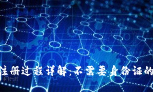 Tokenim注册过程详解:不需要身份证的替代方案