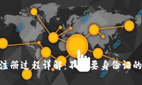 Tokenim注册过程详解:不需要身份证的替代方案
