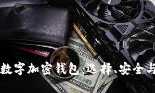 深入了解数字加密钱包:选择、安全与使用指南