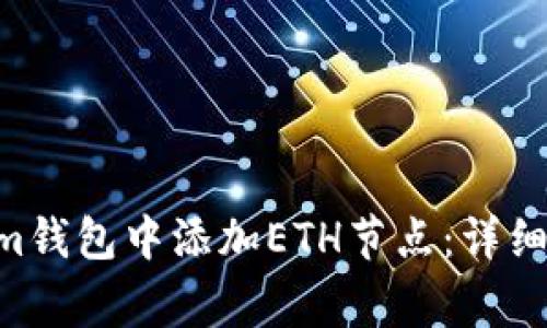 如何在TokenTokenim钱包中添加ETH节点:详细指南与常见问题解答