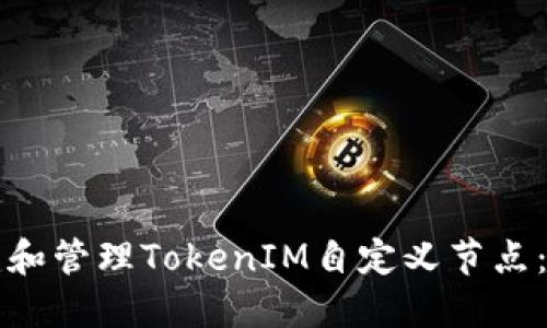 如何构建和管理TokenIM自定义节点:全面指南