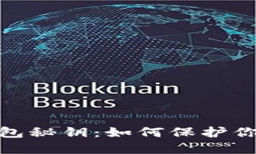 数字货币钱包秘钥:如何保护你的资产安全