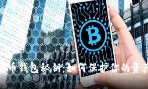 数字货币钱包秘钥:如何保护你的资产安全