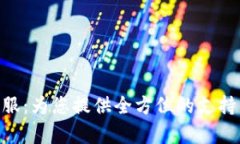 Tokenim客服：为您提供全方位的支持与