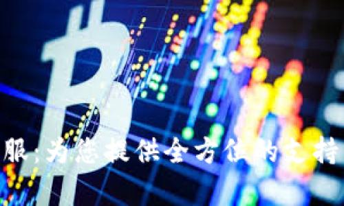 Tokenim客服:为您提供全方位的支持与解决方案