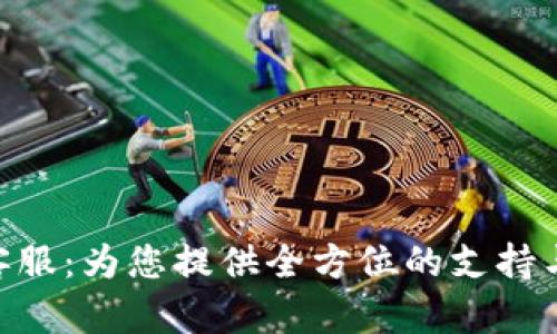 Tokenim客服:为您提供全方位的支持与解决方案