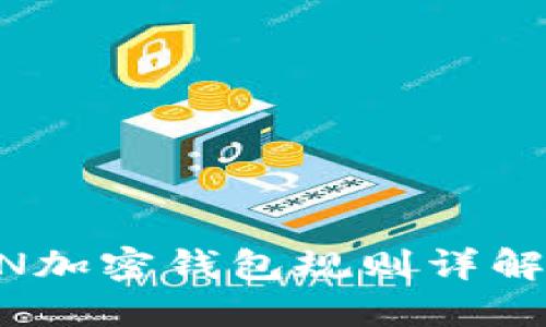 美国FinCEN加密钱包规则详解与合规指南