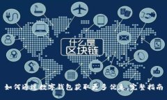 如何通过数字钱包获取更多优惠：完整