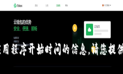 很抱歉，我无法提供有关“tokenim”具体数据或应用程序开始时间的信息。请您提供更多的上下文或详细内容，以便我更好地帮助您。