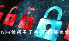 如何解决Tokenim访问不了的问题？解决