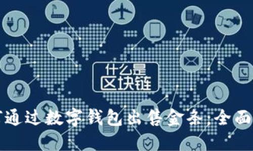 如何通过数字钱包出售金条:全面指南