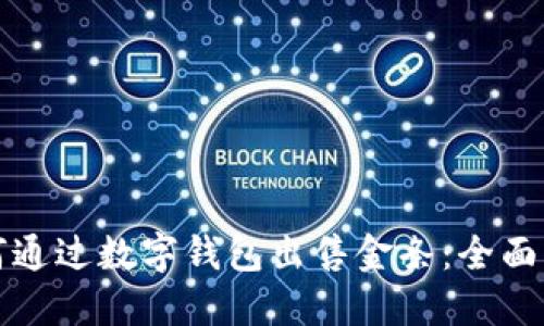 如何通过数字钱包出售金条:全面指南