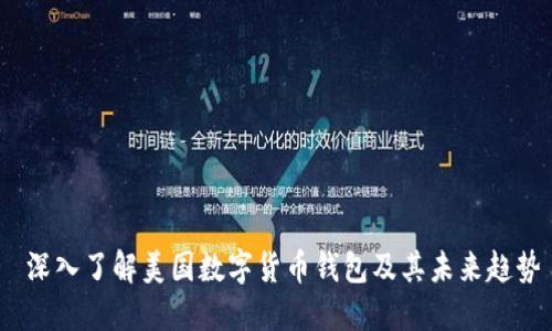 深入了解美国数字货币钱包及其未来趋势