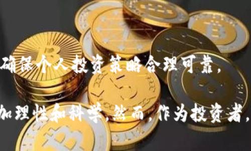 深入解析Tokenim风险测评：提升投资决策的科学性
Tokenim, 风险测评, 投资决策, 加密货币, 风险管理/guanjianci

在当今加密货币市场中，投资者面临着众多风险和不确定性。如何科学地评估这些风险，做出明智的投资决策，成为了每个投资者必须面对的问题。Tokenim风险测评工具应运而生，帮助用户评估不同投资项目的风险水平，提供全面的数据分析与风险评估。本文将深入探讨Tokenim风险测评的工作原理、优缺点和实际应用，并解答几个相关问题，帮助读者理解如何最大化利用这一工具。

什么是Tokenim风险测评？
Tokenim是一个专注于区块链技术与加密货币投资的风险测评平台。通过对项目的各项指标进行评估，Tokenim帮助投资者理解潜在的风险与回报，进而做出更为理性的投资决策。其评估体系基于多种因素，包括项目团队背景、市场需求、技术实现、监管环境等，确保评估的全面性和准确性。

Tokenim风险测评的工作原理是怎样的？
Tokenim的风险测评过程通常包括以下几个步骤：
ul
    listrong数据收集：/strong首先，Tokenim会收集有关特定项目的各类数据。这些数据包括项目白皮书、市场表现、团队成员的背景资料、社区支持度等。/li
    listrong指标分析：/strong通过数据分析，Tokenim会对项目进行多维度的风险评估，包括技术风险、市场风险、流动性风险和合规性风险等。/li
    listrong风险评分：/strong最终，通过综合评估的各项指标，Tokenim给出一个风险评分，帮助用户直观了解该项目的风险程度。这一评分通常是基于1-10的评价体系，10分表示极高风险，1分表示低风险。/li
/ul

Tokenim风险测评的优缺点有哪些？
虽然Tokenim风险测评工具为投资者提供了便利，但其也有一些优缺点：
h4优点：/h4
ul
    listrong系统化评估：/strongTokenim自身的评估模型为用户提供了一种结构化的方法去分析风险，降低了主观判断可能带来的错误。/li
    listrong信息透明：/strongTokenim的信息来源广泛，用户可以直接查看数据和评估结果，这增加了投资过程的透明度。/li
    listrong用户友好：/strong该平台的界面设计友好，用户即便没有专业的金融知识，也能相对轻松地进行风险评测。/li
/ul
h4缺点：/h4
ul
    listrong数据依赖性：/strongTokenim的准确性依赖于输入数据的质量和完整性，若数据不准确或不全，评估结果将受到影响。/li
    listrong市场变化影响：/strong加密货币市场波动性极大，Tokenim的评估结果可能仅是在特定时间点的反映，因此投资者仍需保持谨慎。/li
/ul

如何使用Tokenim进行有效的风险测评？
要有效利用Tokenim进行风险测评，用户可以遵循以下步骤：
ul
    listrong了解项目基本信息：/strong在使用Tokenim之前，首先要对目标投资项目进行初步了解，包括其背景、产品及其市场定位。/li
    listrong查阅Tokenim评估结果：/strong输入项目相应信息后，查看Tokenim提供的风险评分以及相关分析，结合自己的投资目标进行规划。/li
    listrong多元化考量：/strong除了参考Tokenim的评估结果外，投资者应结合市场趋势、行业动态、社区反馈等信息进行综合决策。/li
    listrong依据反馈调整策略：/strong基于Tokenim的评分与后续市场变化，适时调整投资策略，保持灵活应对市场的能力。/li
/ul

Tokenim在加密货币投资中的实际应用案例
许多投资者和交易所开始认识到Tokenim在加密货币投资中的重要性。例如，在某一热门代币即将发行前，投资者利用Tokenim对其进行风险测评，最终决定不进行投资，避免了可能的资金损失。
另外，一些风险投资机构也逐步将Tokenim作为项目评估的辅助工具，依据其提供的数据和评分，结合自身的投资逻辑和市场研究，来选择优质项目。

常见的关于Tokenim风险测评的问题及解答

h4Question 1: Tokenim能否用于所有类型的投资？/h4
Tokenim风险测评工具主要集中于加密货币及区块链项目的投资评估。尽管它提供了一种科学化的方法来分析这些领域的风险，但由于市场动态的复杂性，用户在使用Tokenim的评估结果时，仍需要结合自己对市场及行业的理解，进行适当的调整和决策。

h4Question 2: Tokenim的评估结果 얼마나 신뢰할 수 있나요? 기술적 근거가 있나요? /h4
Tokenim的评估结果基于专业的数据分析和指数模型，尽管它在行业内享有一定声誉，但评估的准确性依然依赖于输入数据的质量，因此可以认为它提供了一种参考依据，用户仍需谨慎对待并结合市场的实际表现。

h4Question 3: 使用Tokenim风险测评需要支付费用吗？/h4
Tokenim通常会提供基本的风险测评服务，但可能会针对高级功能或深度分析收取一定费用。用户在使用前应详细查看相关费用政策，以便做出合理的选择。

h4Question 4: 投资者如何解释Tokenim的风险评分？/h4
Tokenim风险评分的解释相对简单，用户只需理解分数越高，风险越大。分数在不同的区间可以帮助用户判断投资的风险水平，并进行相应的决策。例如，8分以上的项目通常被视为高风险投资，需要投资者非常谨慎。

h4Question 5: 有哪些替代的风险测评工具？/h4
市面上还有其他一些风险评估工具，如CoinGecko、Messari等，也提供相关的风险评估及市场分析服务。投资者可以根据个人需求，结合多方数据进行更为全面的投资判断。

h4Question 6: Tokenim是否适合所有投资者使用？/h4
Tokenim的设计初衷是为加密货币投资者提供帮助，因此其适用人群包括从新手到经验丰富的投资者。但无论程度如何，用户在使用Tokenim的评估结果时，都需保持独立思考，确保个人投资策略合理可靠。

总结而言，Tokenim风险测评为投资者提供了有效的工具，帮助他们更好地理解和控制投资风险。在快速变化的加密货币市场中，利用这样的工具可以使投资者在决策过程中更加理性和科学。然而，作为投资者，持续关注市场变化、保持对行业的敏感，才是实现投资成功的关键。希望本文能帮助更多的投资者更好地理解Tokenim风险测评及其实际应用。
