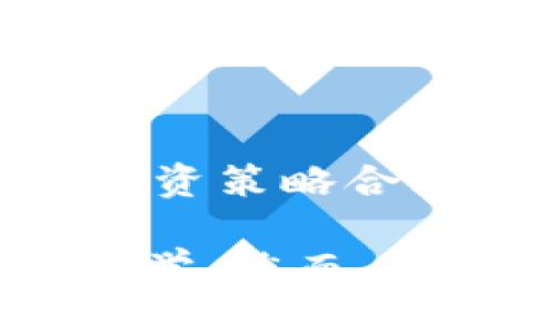 深入解析Tokenim风险测评：提升投资决策的科学性
Tokenim, 风险测评, 投资决策, 加密货币, 风险管理/guanjianci

在当今加密货币市场中，投资者面临着众多风险和不确定性。如何科学地评估这些风险，做出明智的投资决策，成为了每个投资者必须面对的问题。Tokenim风险测评工具应运而生，帮助用户评估不同投资项目的风险水平，提供全面的数据分析与风险评估。本文将深入探讨Tokenim风险测评的工作原理、优缺点和实际应用，并解答几个相关问题，帮助读者理解如何最大化利用这一工具。

什么是Tokenim风险测评？
Tokenim是一个专注于区块链技术与加密货币投资的风险测评平台。通过对项目的各项指标进行评估，Tokenim帮助投资者理解潜在的风险与回报，进而做出更为理性的投资决策。其评估体系基于多种因素，包括项目团队背景、市场需求、技术实现、监管环境等，确保评估的全面性和准确性。

Tokenim风险测评的工作原理是怎样的？
Tokenim的风险测评过程通常包括以下几个步骤：
ul
    listrong数据收集：/strong首先，Tokenim会收集有关特定项目的各类数据。这些数据包括项目白皮书、市场表现、团队成员的背景资料、社区支持度等。/li
    listrong指标分析：/strong通过数据分析，Tokenim会对项目进行多维度的风险评估，包括技术风险、市场风险、流动性风险和合规性风险等。/li
    listrong风险评分：/strong最终，通过综合评估的各项指标，Tokenim给出一个风险评分，帮助用户直观了解该项目的风险程度。这一评分通常是基于1-10的评价体系，10分表示极高风险，1分表示低风险。/li
/ul

Tokenim风险测评的优缺点有哪些？
虽然Tokenim风险测评工具为投资者提供了便利，但其也有一些优缺点：
h4优点：/h4
ul
    listrong系统化评估：/strongTokenim自身的评估模型为用户提供了一种结构化的方法去分析风险，降低了主观判断可能带来的错误。/li
    listrong信息透明：/strongTokenim的信息来源广泛，用户可以直接查看数据和评估结果，这增加了投资过程的透明度。/li
    listrong用户友好：/strong该平台的界面设计友好，用户即便没有专业的金融知识，也能相对轻松地进行风险评测。/li
/ul
h4缺点：/h4
ul
    listrong数据依赖性：/strongTokenim的准确性依赖于输入数据的质量和完整性，若数据不准确或不全，评估结果将受到影响。/li
    listrong市场变化影响：/strong加密货币市场波动性极大，Tokenim的评估结果可能仅是在特定时间点的反映，因此投资者仍需保持谨慎。/li
/ul

如何使用Tokenim进行有效的风险测评？
要有效利用Tokenim进行风险测评，用户可以遵循以下步骤：
ul
    listrong了解项目基本信息：/strong在使用Tokenim之前，首先要对目标投资项目进行初步了解，包括其背景、产品及其市场定位。/li
    listrong查阅Tokenim评估结果：/strong输入项目相应信息后，查看Tokenim提供的风险评分以及相关分析，结合自己的投资目标进行规划。/li
    listrong多元化考量：/strong除了参考Tokenim的评估结果外，投资者应结合市场趋势、行业动态、社区反馈等信息进行综合决策。/li
    listrong依据反馈调整策略：/strong基于Tokenim的评分与后续市场变化，适时调整投资策略，保持灵活应对市场的能力。/li
/ul

Tokenim在加密货币投资中的实际应用案例
许多投资者和交易所开始认识到Tokenim在加密货币投资中的重要性。例如，在某一热门代币即将发行前，投资者利用Tokenim对其进行风险测评，最终决定不进行投资，避免了可能的资金损失。
另外，一些风险投资机构也逐步将Tokenim作为项目评估的辅助工具，依据其提供的数据和评分，结合自身的投资逻辑和市场研究，来选择优质项目。

常见的关于Tokenim风险测评的问题及解答

h4Question 1: Tokenim能否用于所有类型的投资？/h4
Tokenim风险测评工具主要集中于加密货币及区块链项目的投资评估。尽管它提供了一种科学化的方法来分析这些领域的风险，但由于市场动态的复杂性，用户在使用Tokenim的评估结果时，仍需要结合自己对市场及行业的理解，进行适当的调整和决策。

h4Question 2: Tokenim的评估结果 얼마나 신뢰할 수 있나요? 기술적 근거가 있나요? /h4
Tokenim的评估结果基于专业的数据分析和指数模型，尽管它在行业内享有一定声誉，但评估的准确性依然依赖于输入数据的质量，因此可以认为它提供了一种参考依据，用户仍需谨慎对待并结合市场的实际表现。

h4Question 3: 使用Tokenim风险测评需要支付费用吗？/h4
Tokenim通常会提供基本的风险测评服务，但可能会针对高级功能或深度分析收取一定费用。用户在使用前应详细查看相关费用政策，以便做出合理的选择。

h4Question 4: 投资者如何解释Tokenim的风险评分？/h4
Tokenim风险评分的解释相对简单，用户只需理解分数越高，风险越大。分数在不同的区间可以帮助用户判断投资的风险水平，并进行相应的决策。例如，8分以上的项目通常被视为高风险投资，需要投资者非常谨慎。

h4Question 5: 有哪些替代的风险测评工具？/h4
市面上还有其他一些风险评估工具，如CoinGecko、Messari等，也提供相关的风险评估及市场分析服务。投资者可以根据个人需求，结合多方数据进行更为全面的投资判断。

h4Question 6: Tokenim是否适合所有投资者使用？/h4
Tokenim的设计初衷是为加密货币投资者提供帮助，因此其适用人群包括从新手到经验丰富的投资者。但无论程度如何，用户在使用Tokenim的评估结果时，都需保持独立思考，确保个人投资策略合理可靠。

总结而言，Tokenim风险测评为投资者提供了有效的工具，帮助他们更好地理解和控制投资风险。在快速变化的加密货币市场中，利用这样的工具可以使投资者在决策过程中更加理性和科学。然而，作为投资者，持续关注市场变化、保持对行业的敏感，才是实现投资成功的关键。希望本文能帮助更多的投资者更好地理解Tokenim风险测评及其实际应用。