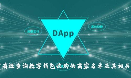 如何有效查询数字钱包收购的商家名单及其相关信息