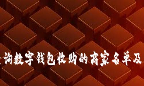 如何有效查询数字钱包收购的商家名单及其相关信息
