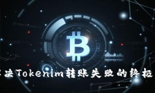 : 解决Tokenim转账失败的终极指南