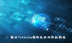 : 解决Tokenim转账失败的终极指南