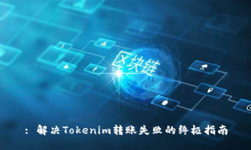 : 解决Tokenim转账失败的终极指南