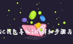 如何将TQC钱包导入IM：详细步骤与注意
