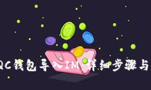 如何将TQC钱包导入IM:详细步骤与注意事项