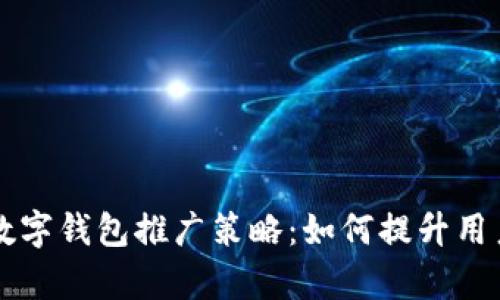 有效的数字钱包推广策略:如何提升用户使用率
