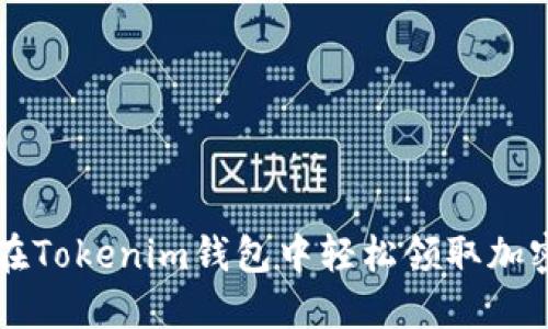 如何在Tokenim钱包中轻松领取加密货币