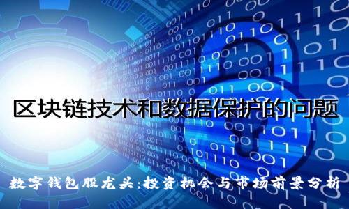 数字钱包股龙头:投资机会与市场前景分析