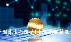 数字钱包能否创建多个账户？全方位解