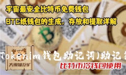 如何安全导入Tokenim钱包助记词(助记符)格式六指南