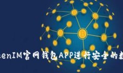 如何使用TokenIM官网钱包APP进行安全的