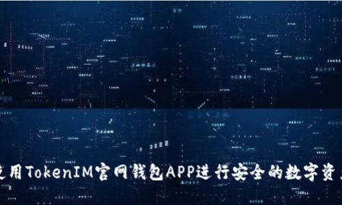 如何使用TokenIM官网钱包APP进行安全的数字资产管理