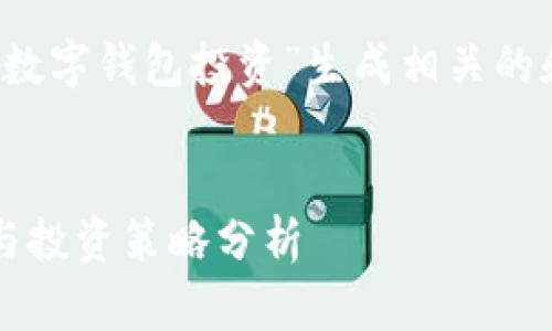 根据您的请求,我将为“2019年的数字钱包投资”生成相关的和关键词内容。下面是相应的内容。
2019年数字钱包投资:市场趋势与投资策略分析