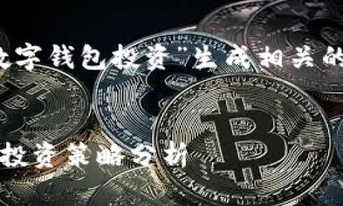 根据您的请求,我将为“2019年的数字钱包投资”生成相关的和关键词内容。下面是相应的内容。
2019年数字钱包投资:市场趋势与投资策略分析