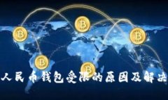 数字人民币钱包受限的原因及解决方案
