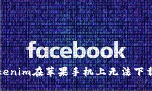 解决Tokenim在苹果手机上无法下载的问题