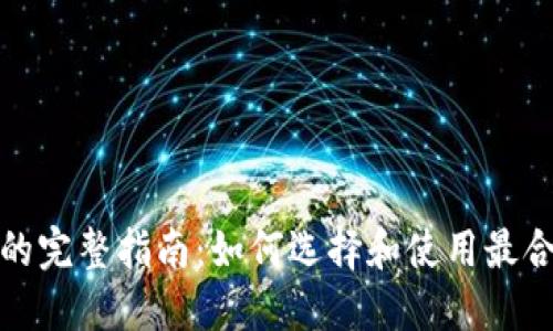 数字模拟钱包的完整指南:如何选择和使用最合适的虚拟钱包