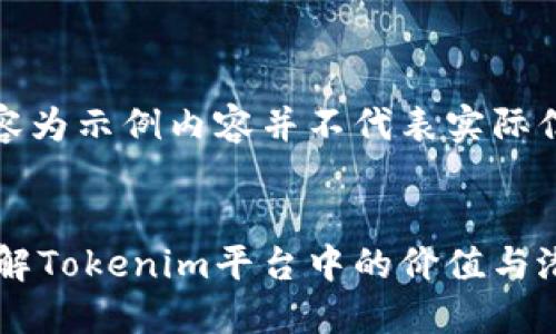 注意:以下内容为示例内容并不代表实际信息,仅供参考
IMTT代币:了解Tokenim平台中的价值与潜力