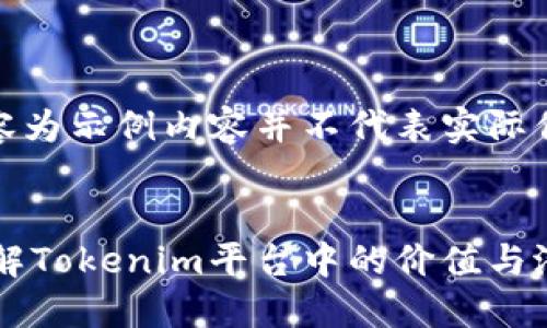 注意:以下内容为示例内容并不代表实际信息,仅供参考
IMTT代币:了解Tokenim平台中的价值与潜力