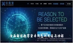 全面解析数字货币钱包的用途与功能
