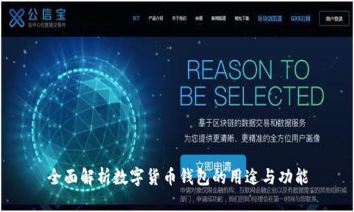 全面解析数字货币钱包的用途与功能