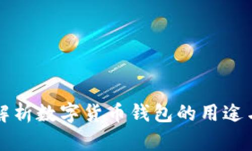 全面解析数字货币钱包的用途与功能