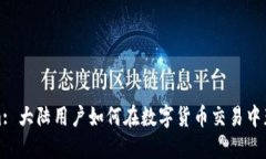 Tokenim: 大陆用户如何在数字货币交易中