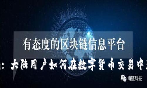 Tokenim: 大陆用户如何在数字货币交易中获得成功