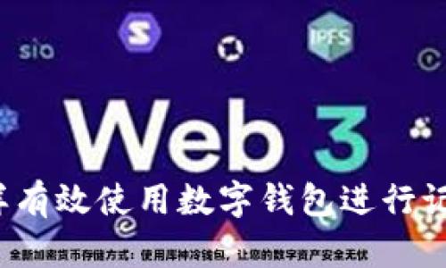 怎样有效使用数字钱包进行记账?
