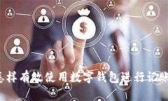 怎样有效使用数字钱包进行记账？